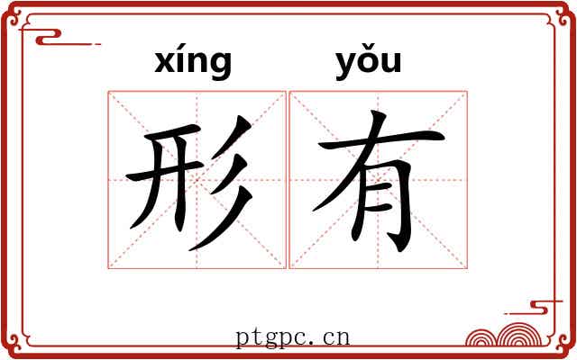 形有 形有