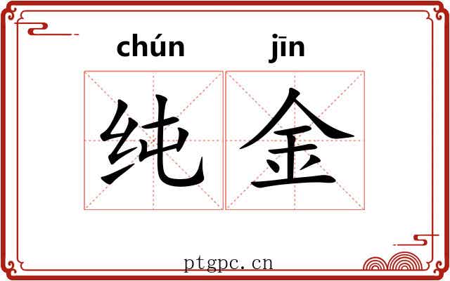 纯金 纯金