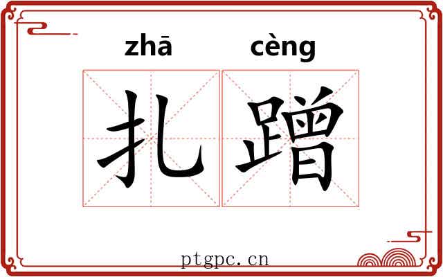 扎蹭