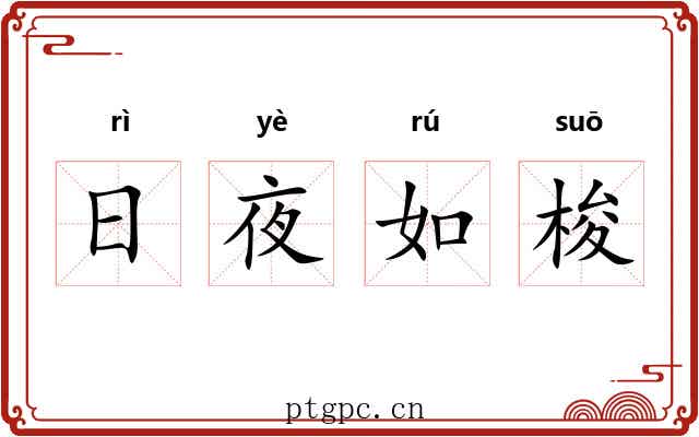 日夜如梭 日夜如梭