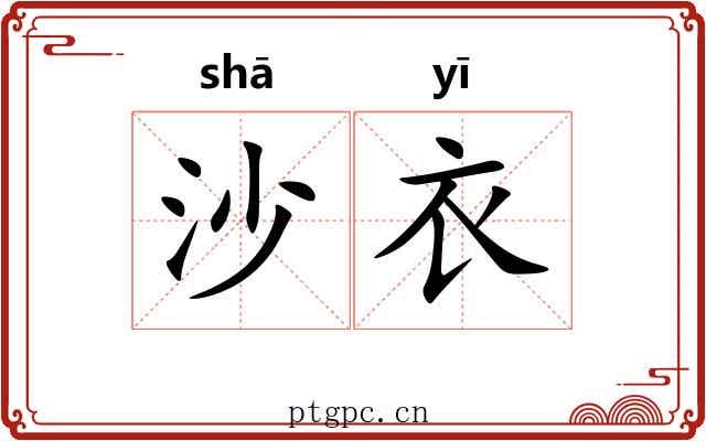 沙衣