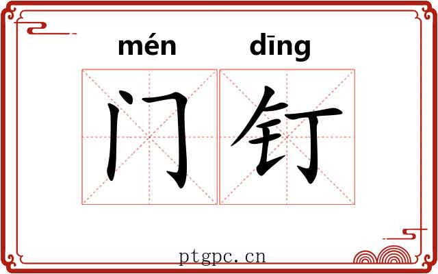 门钉 门钉