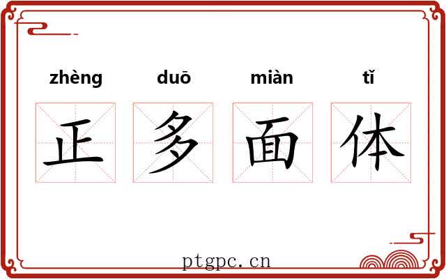 正多面体 正多面体