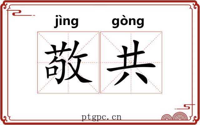 敬共 敬共