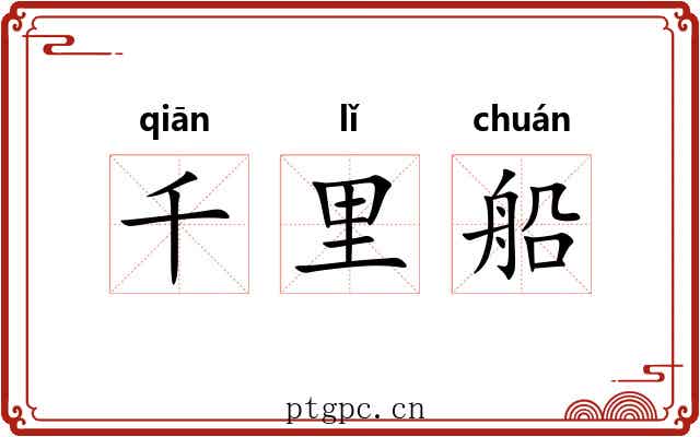千里船 千里船