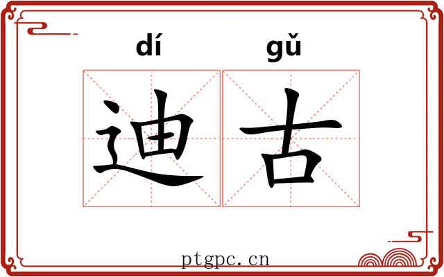 迪古