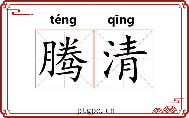 腾清 腾清