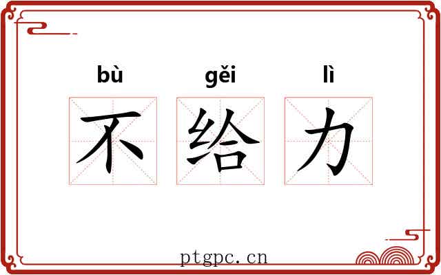 不给力 不给力