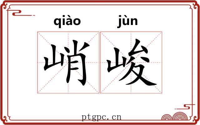 峭峻