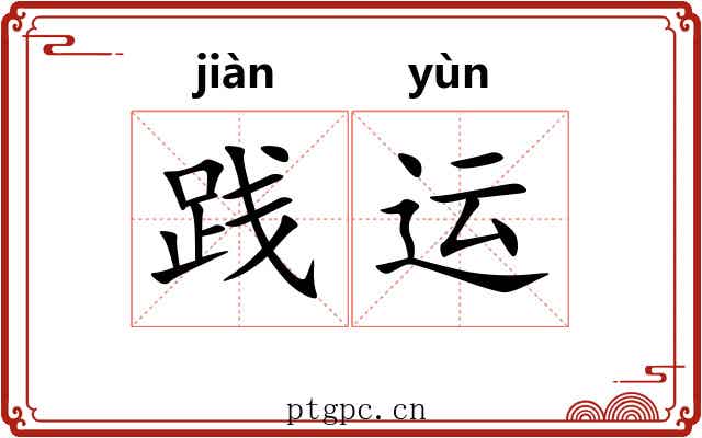 践运