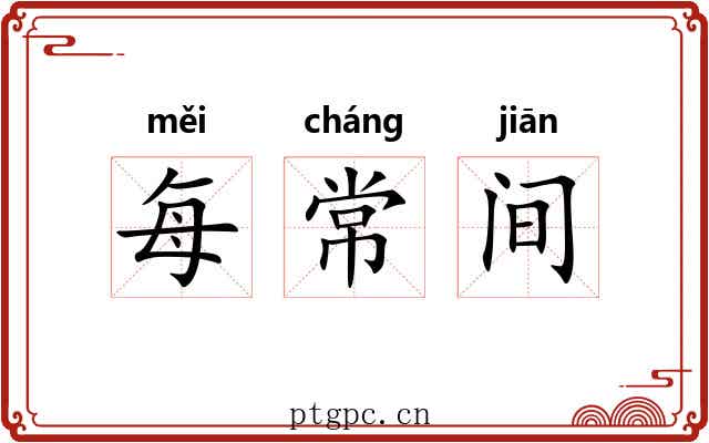 每常间 每常间