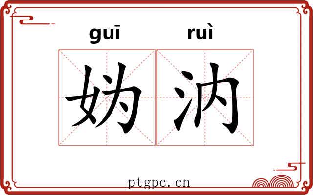 妫汭 妫汭