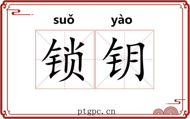 锁钥 锁钥
