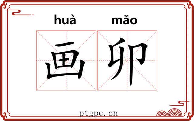 画卯 画卯