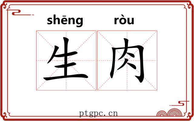 生肉 生肉