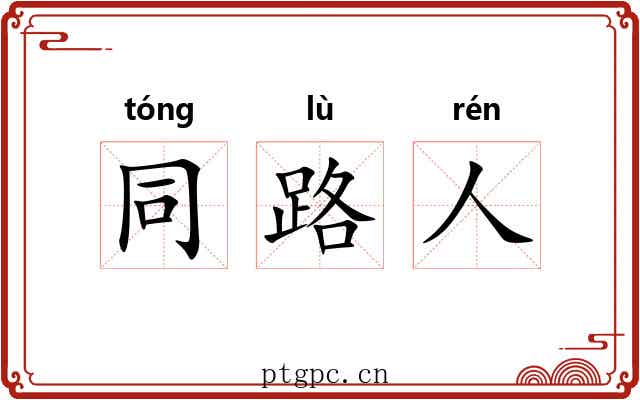 同路人 同路人