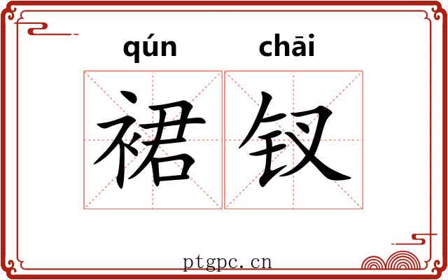裙钗