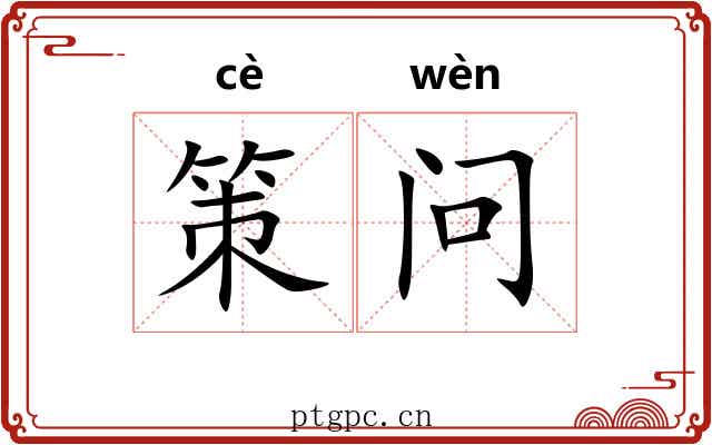 策问