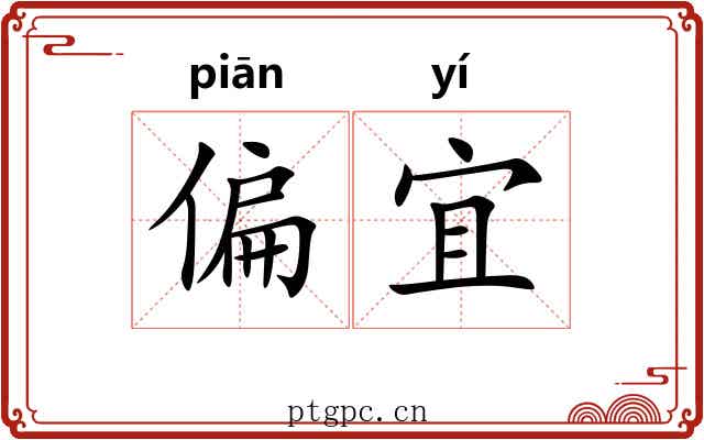 偏宜