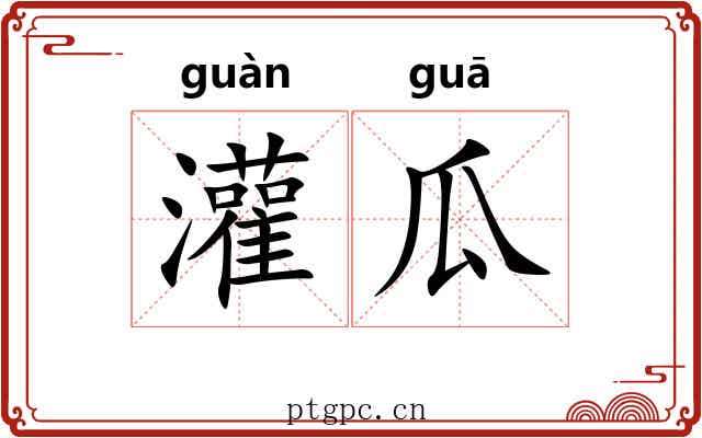灌瓜 灌瓜