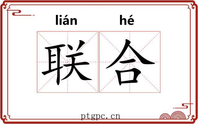 联合 联合