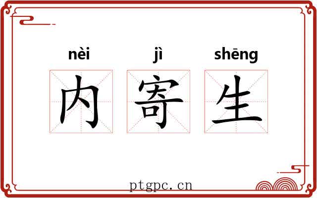 内寄生 内寄生