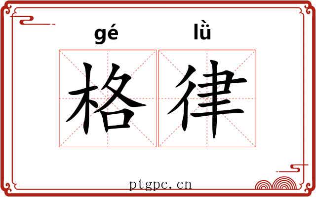格律 格律
