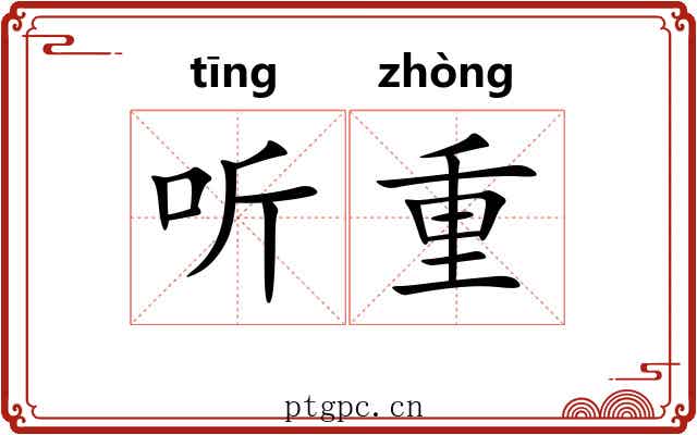 听重 听重