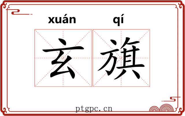 玄旗 玄旗