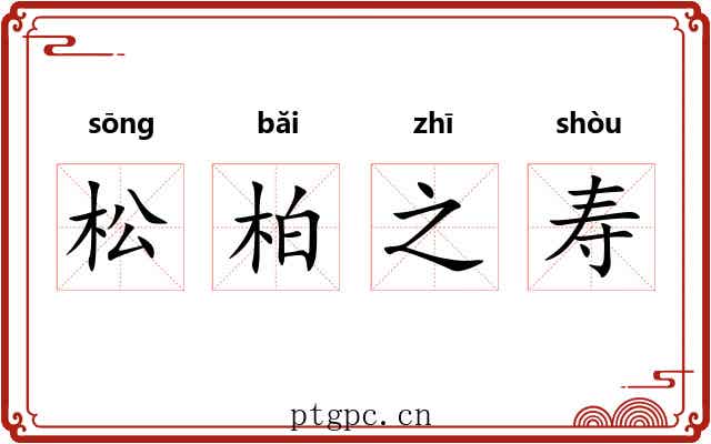 松柏之寿 松柏之寿