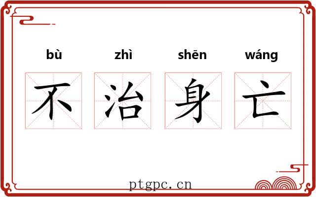 不治身亡 不治身亡