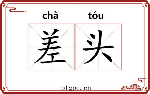 差头 差头