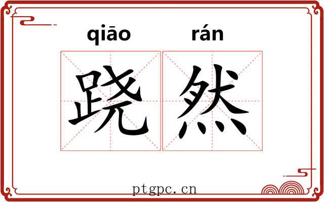 跷然
