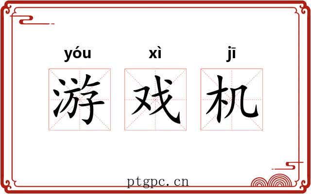 游戏机 游戏机