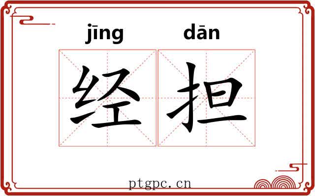 经担 经担