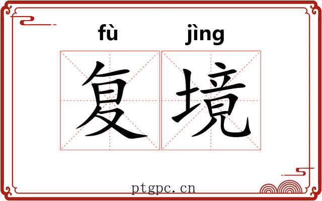 复境