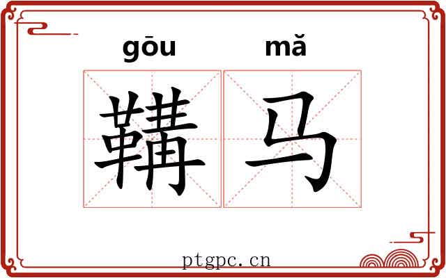 鞲马