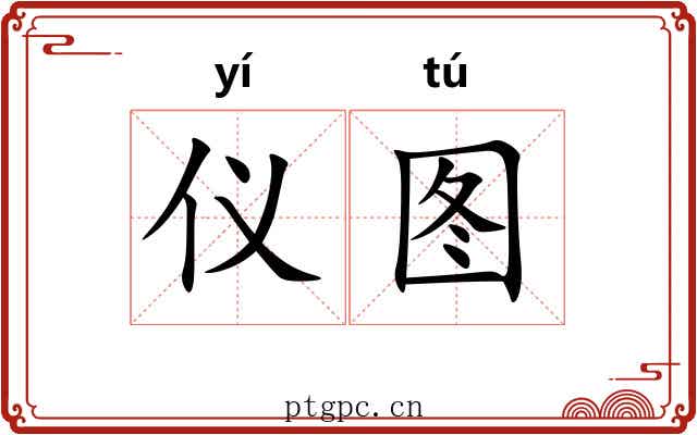 仪图