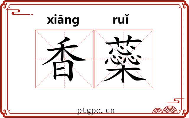 香蘂