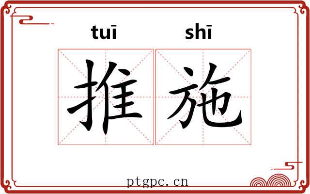 推施