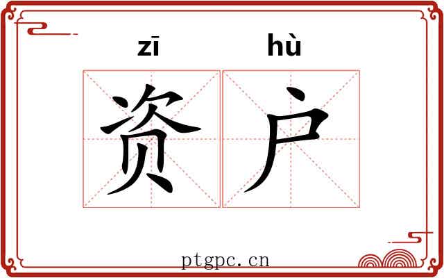 资户