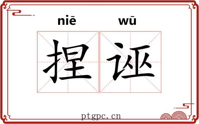 捏诬