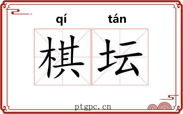 棋坛