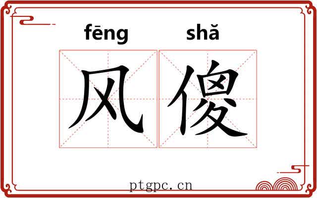 风傻
