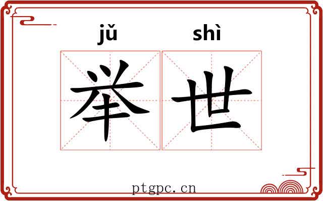 举世 举世