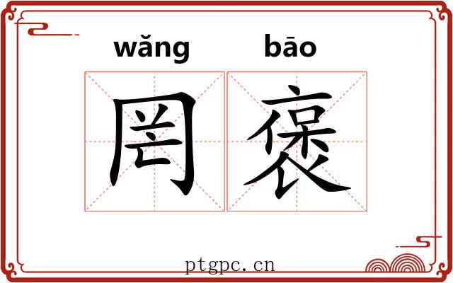 罔褒