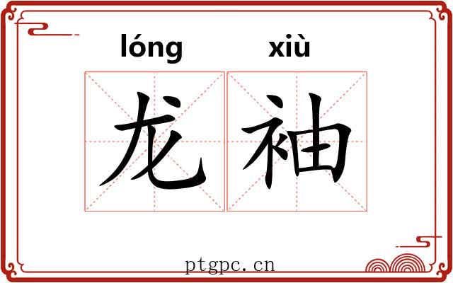 龙袖