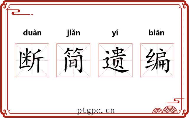 断简遗编