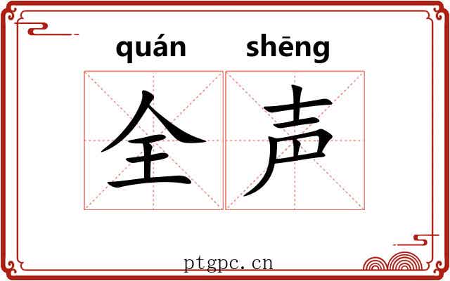 全声