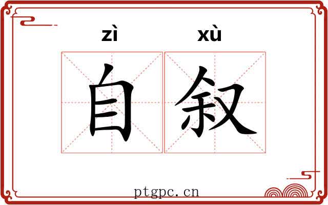 自叙
